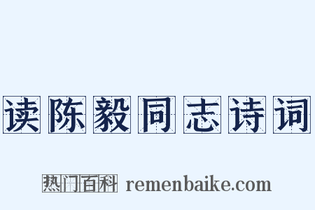 读陈毅同志诗词是什么意思的图片